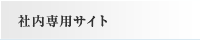 社内専用サイト
