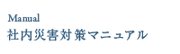 社内災害対策マニュアル